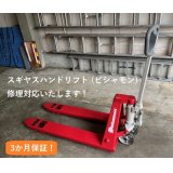 (株)スギヤス　ハンドパレットトラック「BM15M」（本州納品）