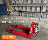 (株)スギヤス　ハンドパレットトラック「BM15E」（本州納品）