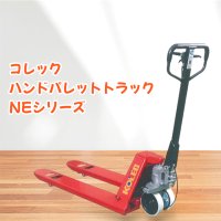 パレットトラック　NE１５－７１２　標準式（本州納品）