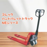 パレットトラック　NE１０－５９　標準式（本州納品）