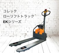 コレック　ローリフトトラック「EK12L」（本州納品）※詳細、画像をクリック❣😃