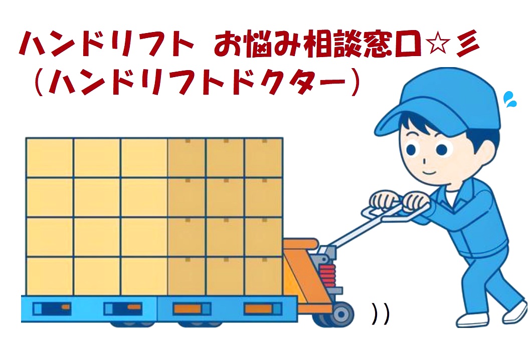 「ハンドリフトお悩み相談窓口☆彡（ハンドリフトドクター）」を立ち上げました👏